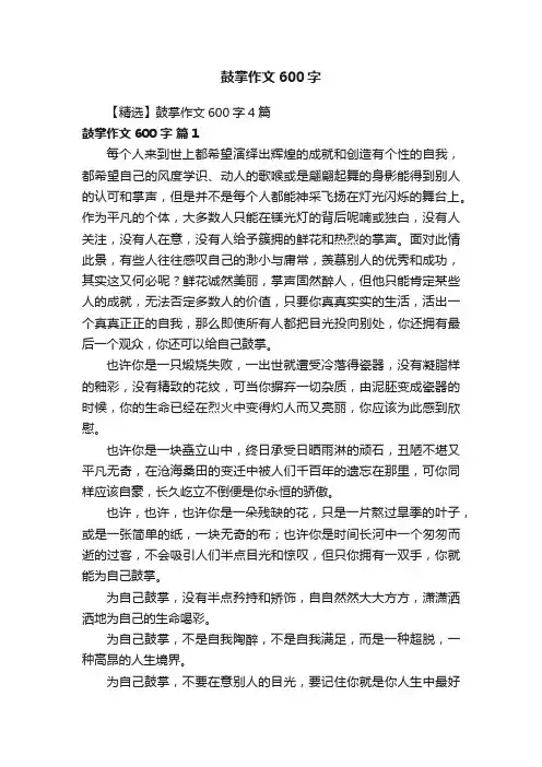 【精选】鼓掌作文600字4篇