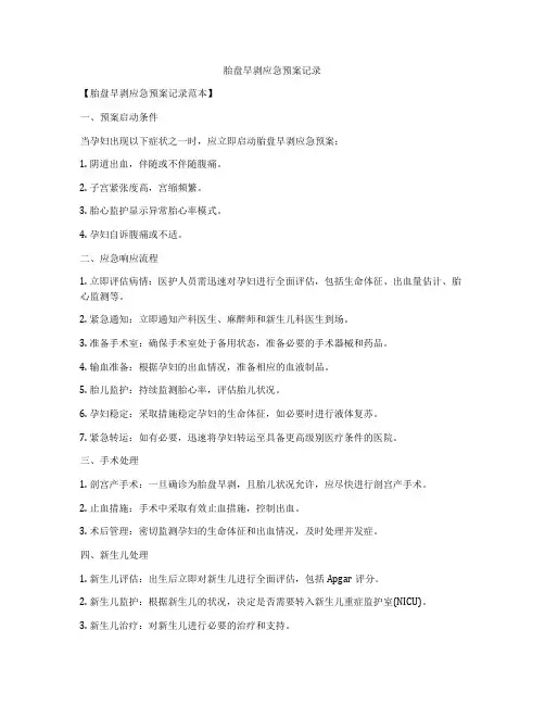 胎盘早剥应急预案记录