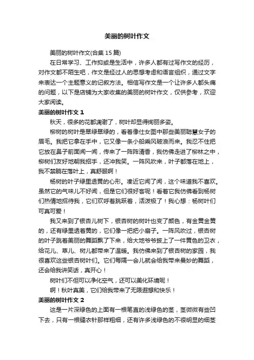 美丽的树叶作文