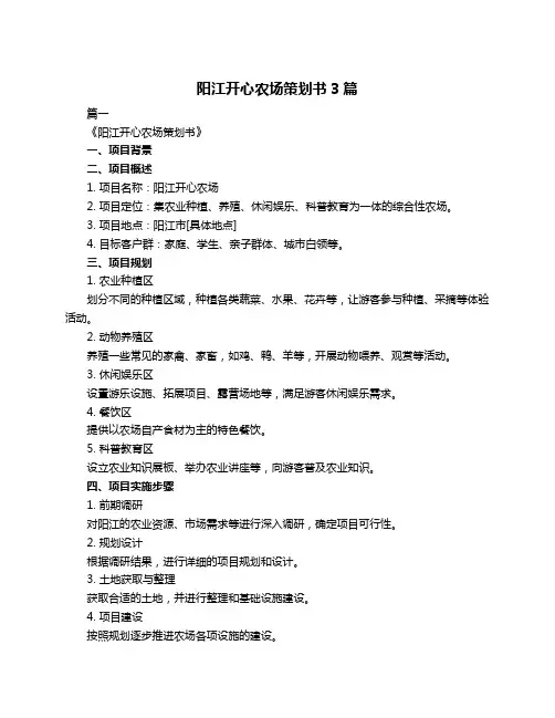 阳江开心农场策划书3篇