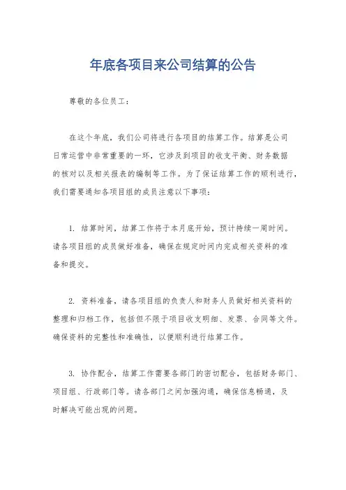 年底各项目来公司结算的公告