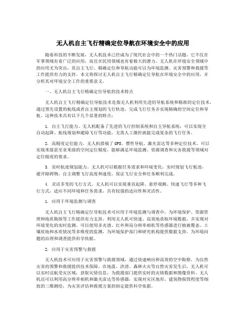 无人机自主飞行精确定位导航在环境安全中的应用
