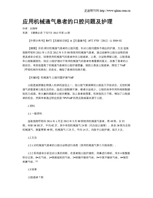 应用机械通气患者的口腔问题及护理