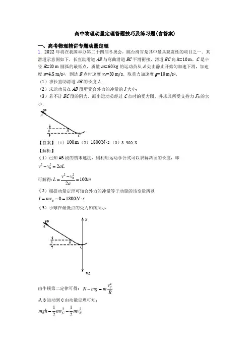 高中物理动量定理答题技巧及练习题(含答案)