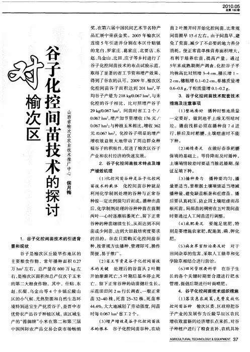 对榆次区谷子化控间苗技术的探讨