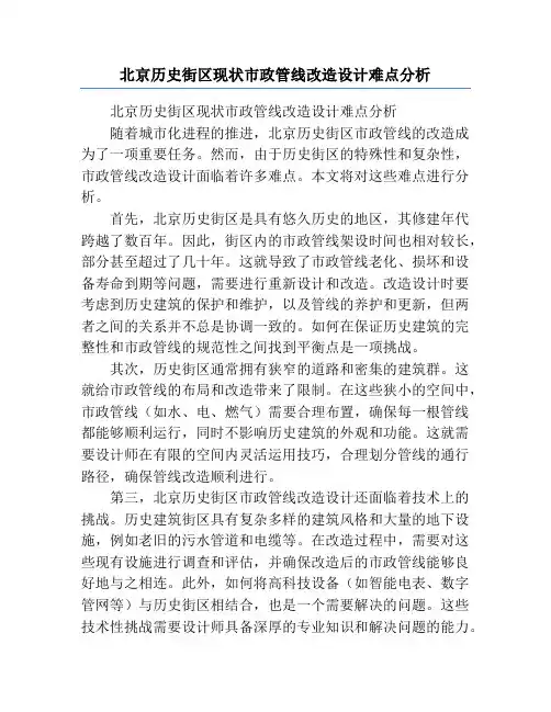 北京历史街区现状市政管线改造设计难点分析