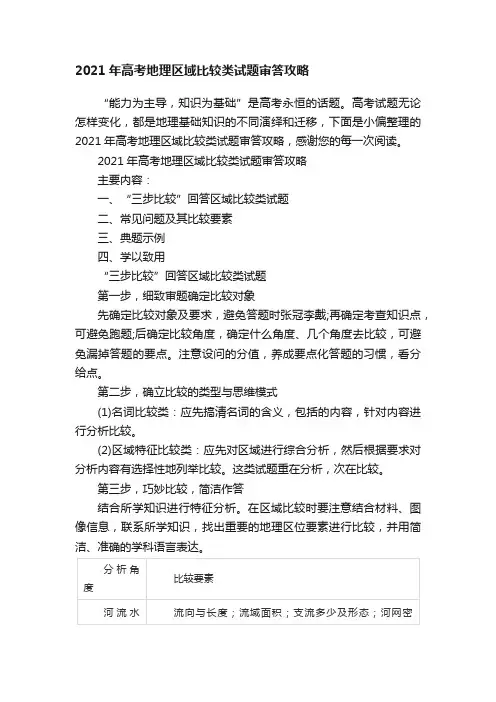 2021年高考地理区域比较类试题审答攻略