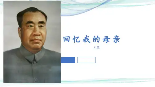 部编版语文八年级上册第二单元《回忆我的母亲》课件 (18张PPT)