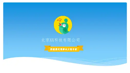 北京XX科技有限公司介绍PPT模板