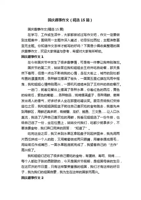 国庆趣事作文（精选15篇）
