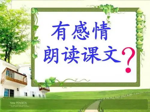 指导学生有感情朗读课文