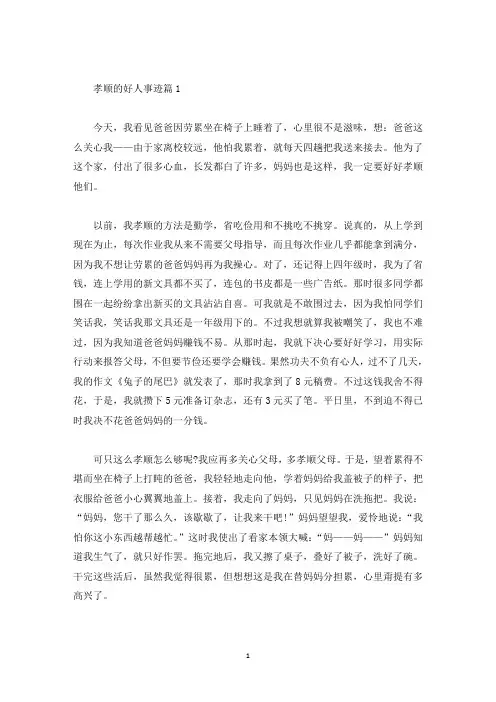 孝顺的好人好事迹700字左右(精选)