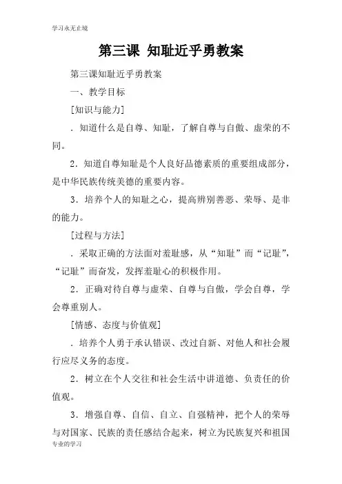 第三课 知耻近乎勇上课学习上课学习教案