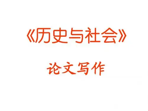 《历史与社会》科研论文写作