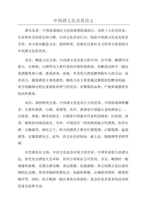 中西酒文化差异范文
