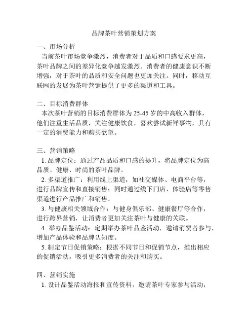 品牌茶叶营销策划方案