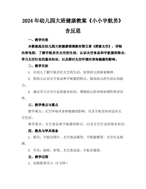 2024年幼儿园大班健康教案《小小宇航员》含反思