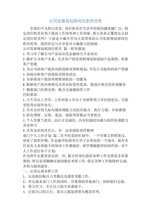 公司发展规划部岗位职责优秀