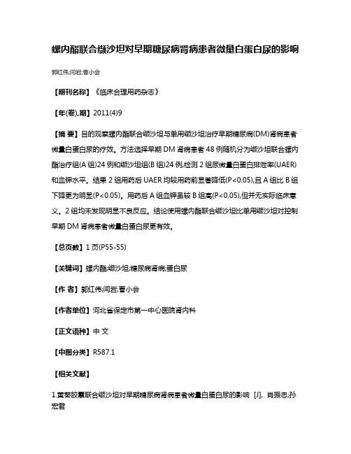 螺内酯联合缬沙坦对早期糖尿病肾病患者微量白蛋白尿的影响