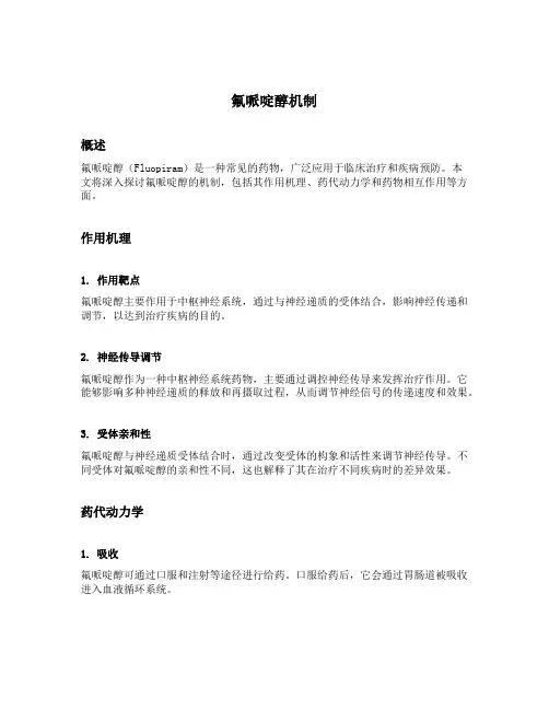 氟哌啶醇机制