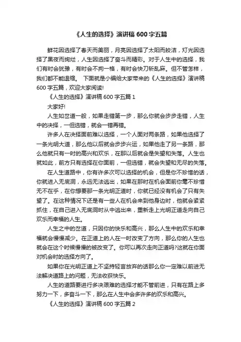 《人生的选择》演讲稿600字五篇