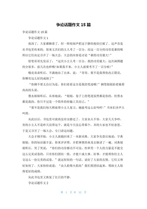 争论话题作文15篇_1