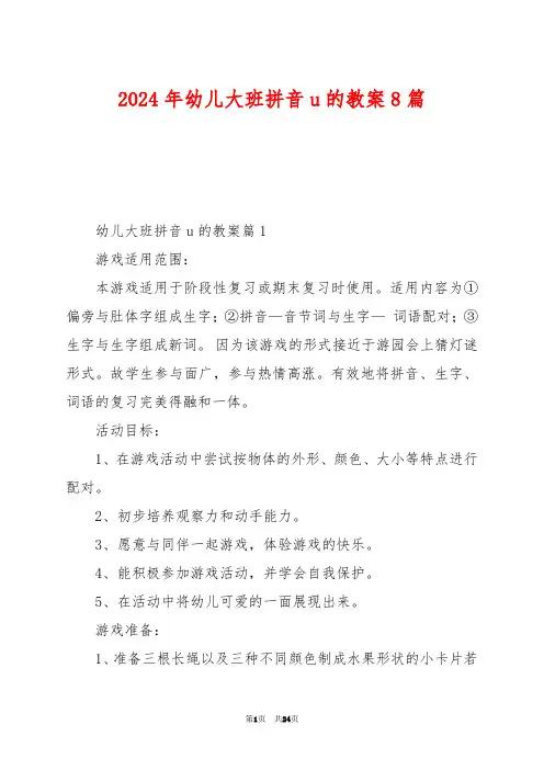 2024年幼儿大班拼音u的教案8篇