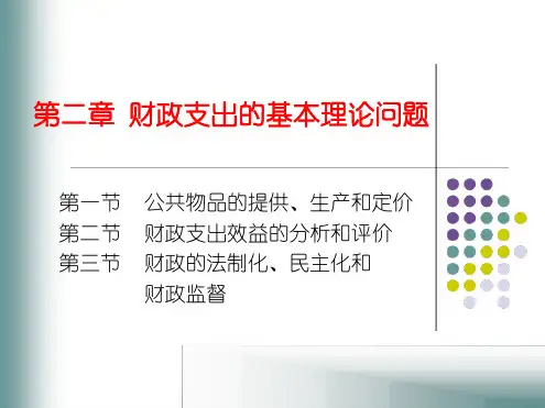 财政支出的基本理论第七版总结