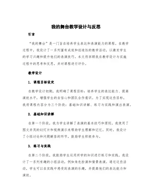 《我的舞台》教学反思与评价 我的舞台教学设计与反思