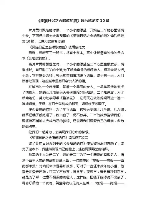 《笑猫日记之会唱歌的猫》读后感范文10篇