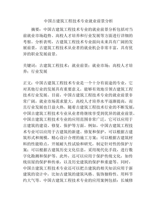  中国古建筑工程技术专业就业前景分析