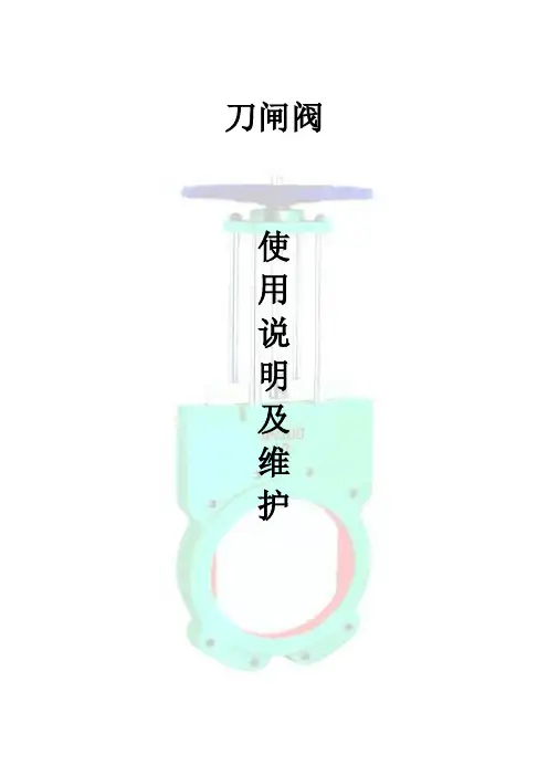 刀闸阀使用说明及维护