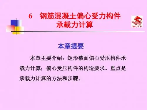 6钢筋混凝土偏心受力构件承载力计算-PPT精品文档