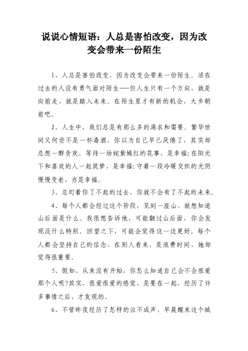 说说心情短语：人总是害怕改变，因为改变会带来一份陌生