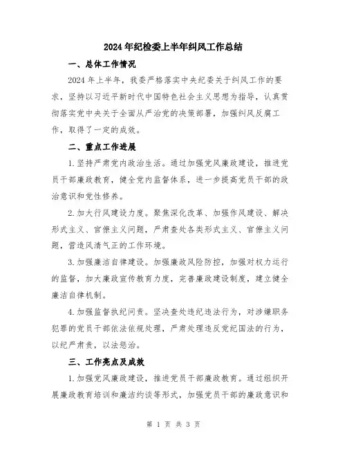 2024年纪检委上半年纠风工作总结