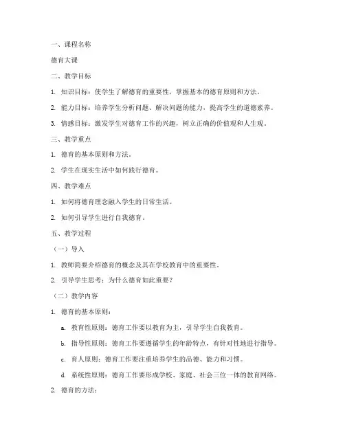 学校德育大课教案模板范文