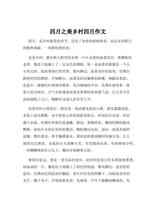 四月之美乡村四月作文