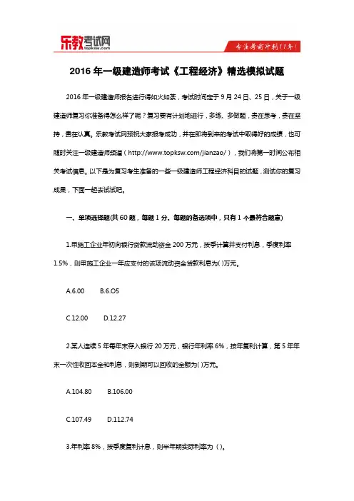 2016年一级建造师考试《工程经济》精选模拟试题