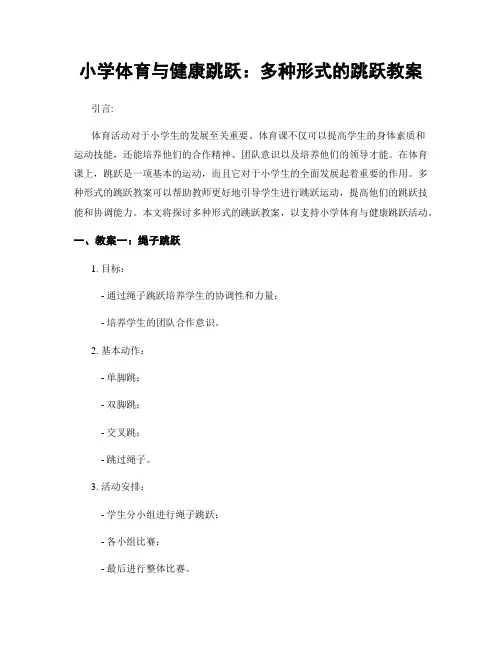 小学体育与健康跳跃：多种形式的跳跃教案