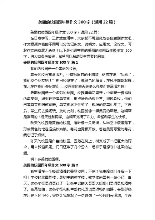 美丽的校园四年级作文300字（通用22篇）
