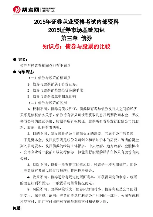 第三章 债券-债券与股票的比较