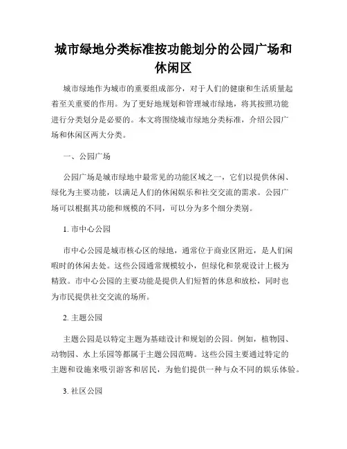 城市绿地分类标准按功能划分的公园广场和休闲区