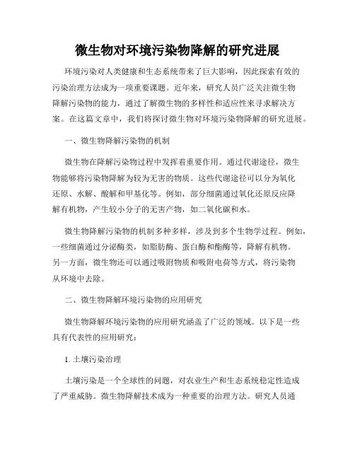 微生物对环境污染物降解的研究进展