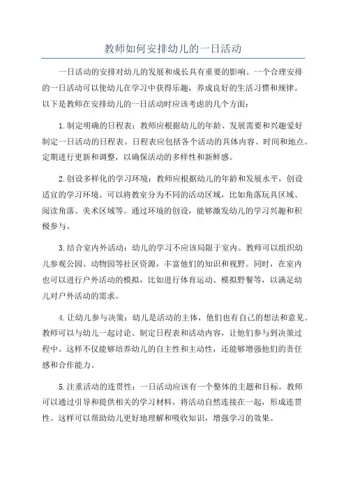 教师如何安排幼儿的一日活动