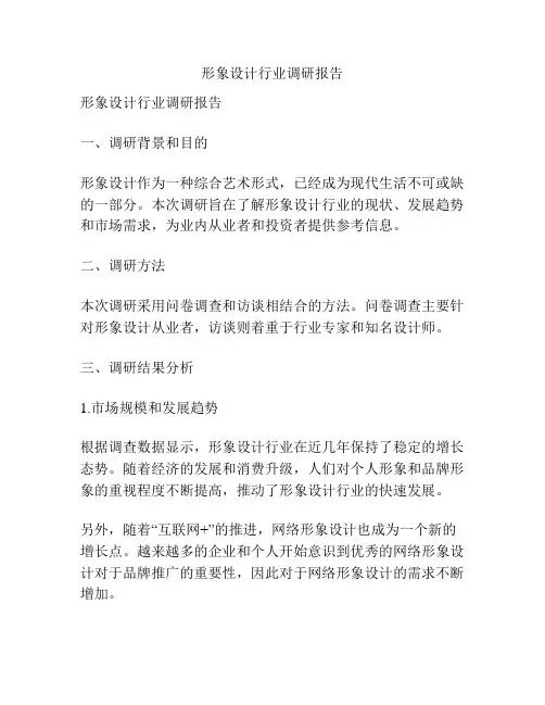形象设计行业调研报告