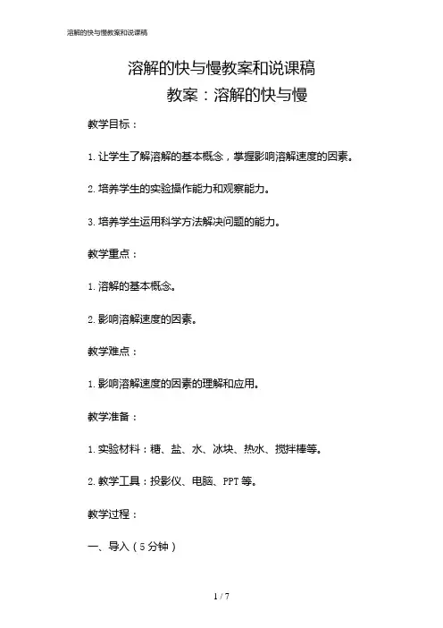 2024年溶解的快与慢教案和说课稿