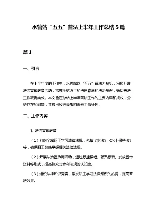 水管站“五五”普法上半年工作总结5篇