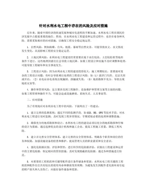 针对水利水电工程中存在的风险及应对措施