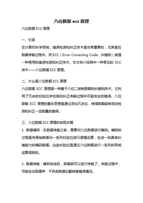 八位数据ecc原理