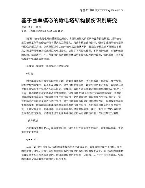 基于曲率模态的输电塔结构损伤识别研究